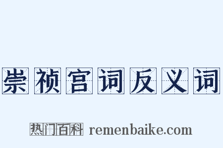 崇祯宫词反义词是什么意思的图片